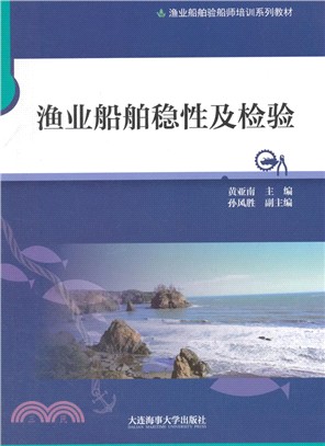 漁業船舶穩性及檢驗（簡體書）