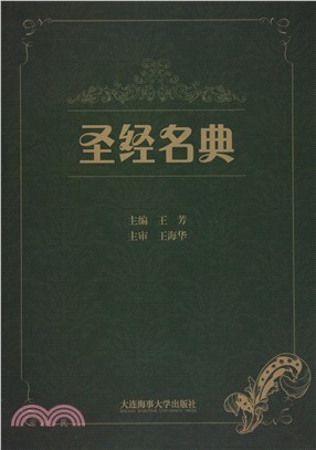 聖經名典（簡體書）