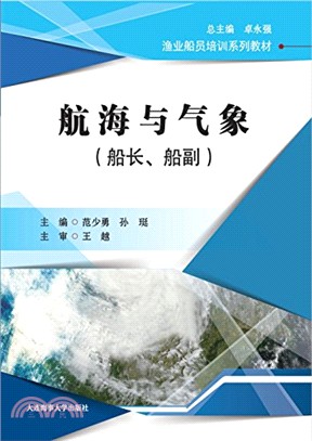 航海與氣象(船長、船副)（簡體書）