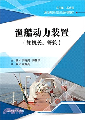 漁船動力裝置：輪機長，管輪（簡體書）