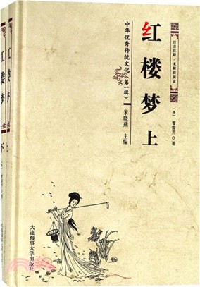 紅樓夢(注音注釋無障礙閱讀‧全二冊)（簡體書）