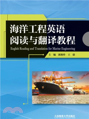 海洋工程英語閱讀與翻譯教程（簡體書）