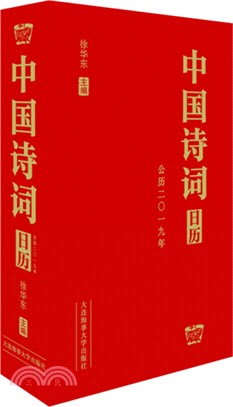 中國詩詞日曆(2019)（簡體書）