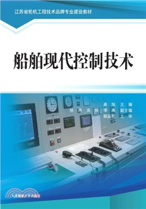 船舶現代控制技術（簡體書）