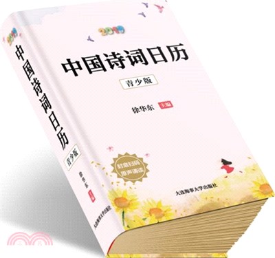 中國詩詞日曆(2019)(青少版)（簡體書）