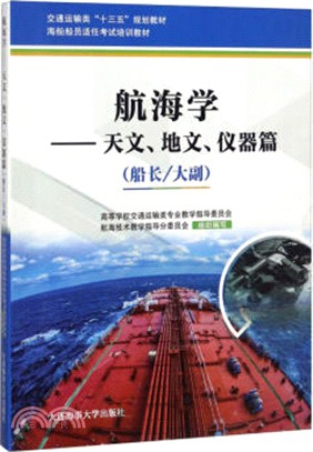 航海學：天文、地文、儀器篇(船長/大副)（簡體書）