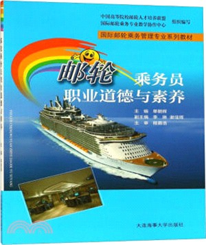 郵輪乘務員職業道德與素養（簡體書）