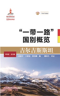 “一帶一路”國別概覽：吉爾吉斯斯坦（簡體書）