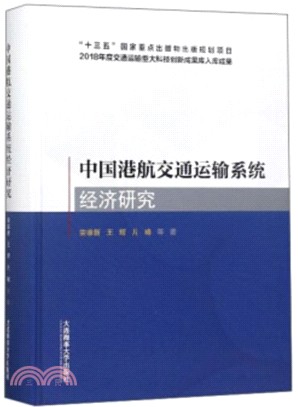 中國港航交通運輸系統經濟研究（簡體書）