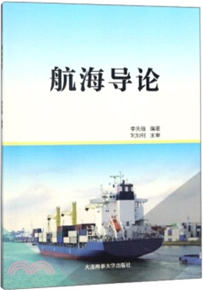 航海導論（簡體書）