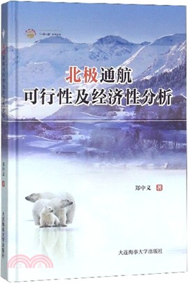 北極通航可行性及經濟性分析（簡體書）