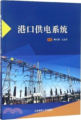 港口供電系統（簡體書）