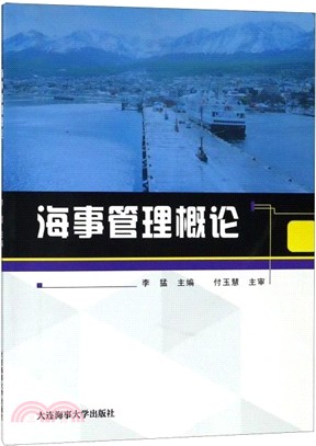 海事管理概論（簡體書）