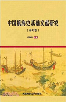 中國航海史基礎文獻研究(海外卷)（簡體書）