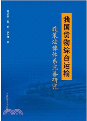 我國貨物綜合運輸政策法律體系完善研究（簡體書）