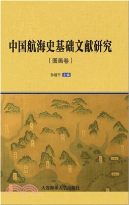 中國航海史基礎文獻研究：圖畫卷（簡體書）