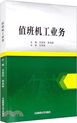 值班機工業務（簡體書）