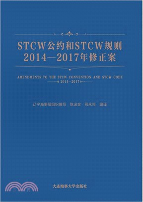 STCW公約和STCW規則2014-2017年修正案(英漢對照)（簡體書）