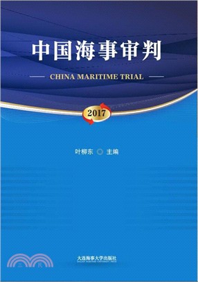 中國海事審判(2017)（簡體書）