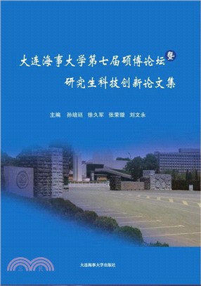 大連海事大學第七屆碩博論壇暨研究生科技創新論文集（簡體書）