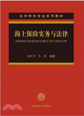 海上保險實務與法律（簡體書）