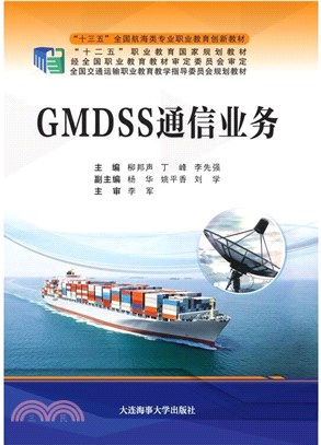 GMDSS通信業務（簡體書）