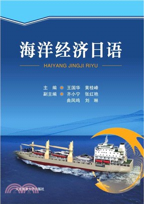 海洋經濟日語（簡體書）