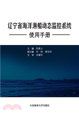 遼寧省海洋漁船動態監控系統使用（簡體書）