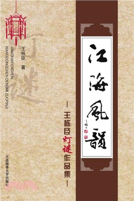 江海風韻（簡體書）