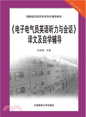 《電子電氣員英語聽力與會話》譯文及自學輔導（簡體書）