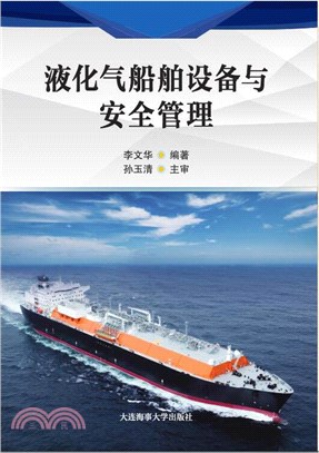 液化氣船舶設備與安全管理(2020)（簡體書）