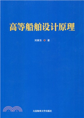 高等船舶設計原理（簡體書）