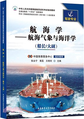 航海學：航海氣象與海洋學(船長/大副)(2021版培綱)（簡體書）