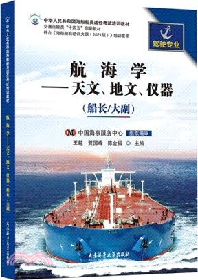 航海學：天文、地文、儀器(船長/大副)(2021版培綱)（簡體書）
