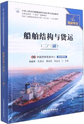 船舶結構與貨運(二\三副駕駛專業)（簡體書）