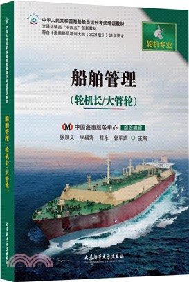 船舶管理(輪機長/大管輪)(2021培綱)（簡體書）