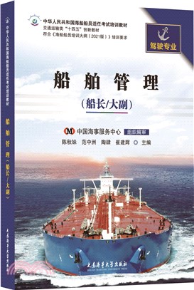 船舶管理(船長/大副)(2021版培綱)（簡體書）
