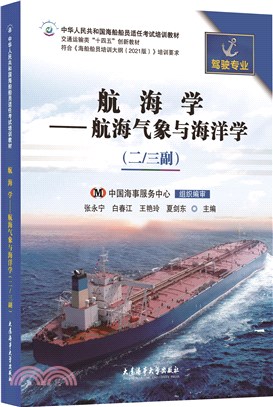 航海學：航海氣象與海洋學(二/三副駕駛專業)(2021版培綱)（簡體書）