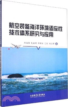 航空裝備海洋環境適應性技術體系研究與應用（簡體書）