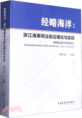 經略海洋：浙江海事司法前沿理論與實踐（簡體書）