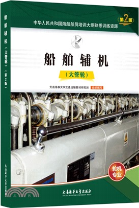 船舶輔機(大管輪)(第2版)（簡體書）