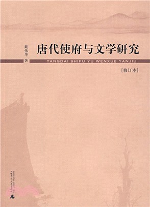 唐代使府與文學研究(修訂本)(簡體書)