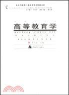 高教理論 高等教育學(加印圖書)（簡體書）