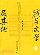 我與文學及其它：中國現代學術名家作品(簡體書)