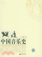 中國音樂史：中國現代學術名家作品(簡體書)