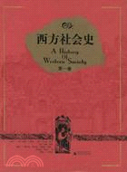 西方社會史（全三冊）(桂)(簡體書)