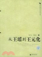 從王瑤到王元化︰新時期學術思想史案(簡體書)