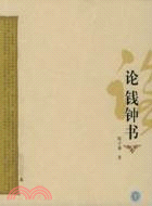 論錢鍾書(簡體書)