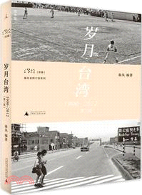 歲月臺灣：1900-2012（簡體書）