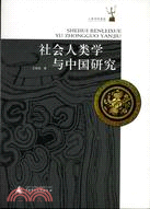 社會人類學與中國研究（簡體書）